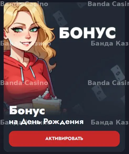 Получите бонус на День Рождения с фриспинами. Активируйте и играйте! Получите бонус на День Рождения с фриспинами. Активируйте и играйте!